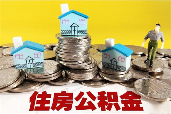 阜阳辞职后如何领取公积金（已辞职住房公积金怎么领取）