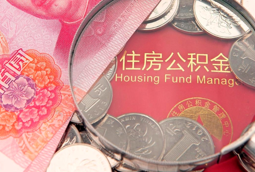 阜阳市公积金封存了怎么取出来（住房公积金封存了怎么提取住房公积金查询）